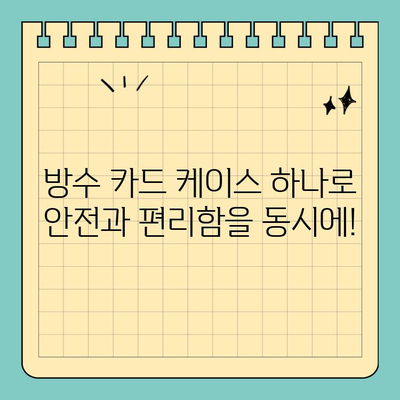 젖은 손, 걱정 마세요! 신용카드를 안전하게 보호하는 방수 케이스 | 방수, 스크래치 방지, 신용카드 보호, 휴대폰 케이스