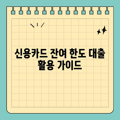 신용카드 잔여 한도 대출,  똑똑하게 활용하는 방법 | 신용카드, 잔여 한도, 대출, 금리 비교, 이용 가이드