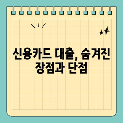 신용카드 잔여 한도 대출,  똑똑하게 활용하는 방법 | 신용카드, 잔여 한도, 대출, 금리 비교, 이용 가이드