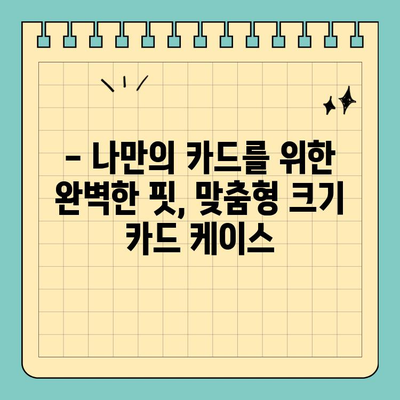 맞춤형 크기 신용카드 케이스로 안전과 스타일 UP! | 카드 보호, 카드 케이스, 맞춤 제작, 디자인