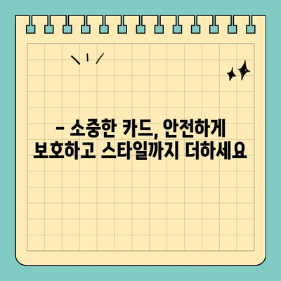 맞춤형 크기 신용카드 케이스로 안전과 스타일 UP! | 카드 보호, 카드 케이스, 맞춤 제작, 디자인