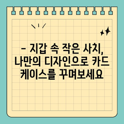 맞춤형 크기 신용카드 케이스로 안전과 스타일 UP! | 카드 보호, 카드 케이스, 맞춤 제작, 디자인