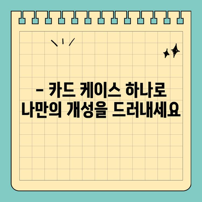맞춤형 크기 신용카드 케이스로 안전과 스타일 UP! | 카드 보호, 카드 케이스, 맞춤 제작, 디자인