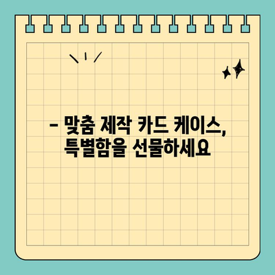 맞춤형 크기 신용카드 케이스로 안전과 스타일 UP! | 카드 보호, 카드 케이스, 맞춤 제작, 디자인