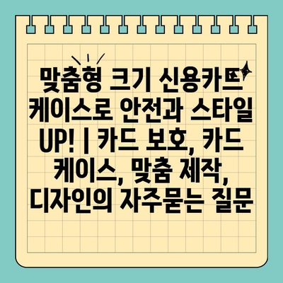 맞춤형 크기 신용카드 케이스로 안전과 스타일 UP! | 카드 보호, 카드 케이스, 맞춤 제작, 디자인