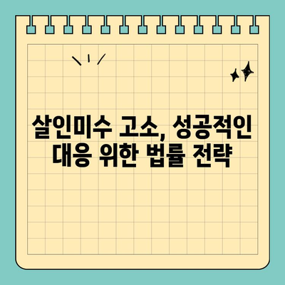살인미수 고소, 성공적인 대응 위한 법적 변론 전략| 실제 사례와 전문가 분석 | 살인미수, 고소, 법률, 변호사, 형사소송