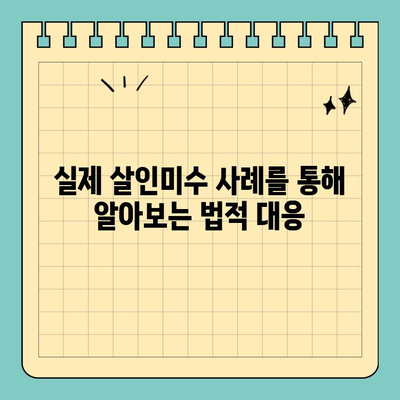 살인미수 고소, 성공적인 대응 위한 법적 변론 전략| 실제 사례와 전문가 분석 | 살인미수, 고소, 법률, 변호사, 형사소송