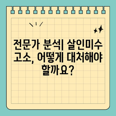 살인미수 고소, 성공적인 대응 위한 법적 변론 전략| 실제 사례와 전문가 분석 | 살인미수, 고소, 법률, 변호사, 형사소송