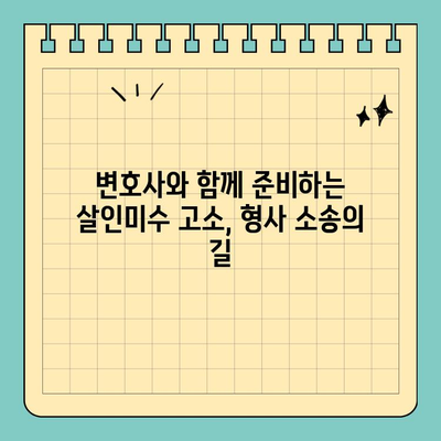 살인미수 고소, 성공적인 대응 위한 법적 변론 전략| 실제 사례와 전문가 분석 | 살인미수, 고소, 법률, 변호사, 형사소송