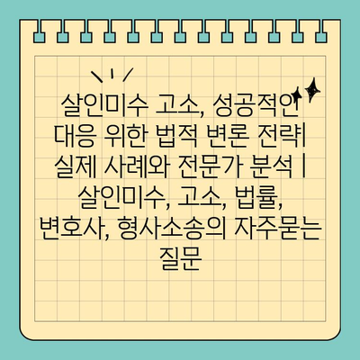 살인미수 고소, 성공적인 대응 위한 법적 변론 전략| 실제 사례와 전문가 분석 | 살인미수, 고소, 법률, 변호사, 형사소송
