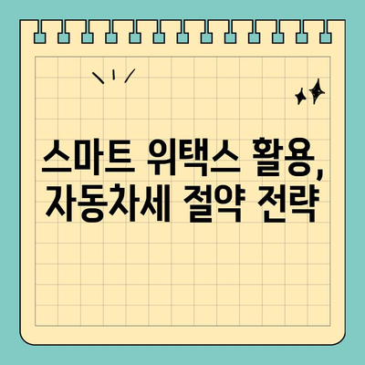스마트 위택스로 자동차세 연납하고 최대 4.6% 할인받는 방법 | 자동차세 연납, 세금 절약, 스마트 위택스 활용