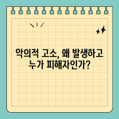 악의적 고소, 지역사회를 지키는 5가지 예방 전략 | 악의적 고소, 허위 고소, 보호, 예방, 지침