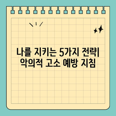 악의적 고소, 지역사회를 지키는 5가지 예방 전략 | 악의적 고소, 허위 고소, 보호, 예방, 지침