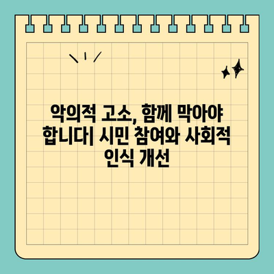 악의적 고소, 지역사회를 지키는 5가지 예방 전략 | 악의적 고소, 허위 고소, 보호, 예방, 지침