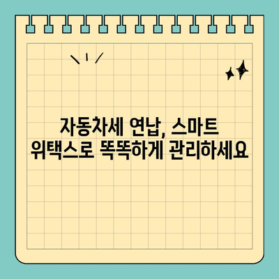스마트 위택스로 자동차세 연납하고 최대 4.6% 할인받는 방법 | 자동차세 연납, 세금 절약, 스마트 위택스 활용