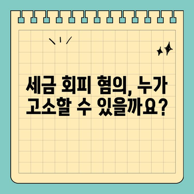 세금 회피 고소| 피고인과 검사의 역할 | 세금 범죄, 고소 절차, 법률 정보