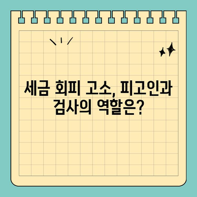 세금 회피 고소| 피고인과 검사의 역할 | 세금 범죄, 고소 절차, 법률 정보
