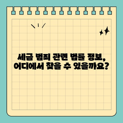 세금 회피 고소| 피고인과 검사의 역할 | 세금 범죄, 고소 절차, 법률 정보