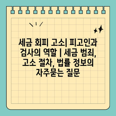 세금 회피 고소| 피고인과 검사의 역할 | 세금 범죄, 고소 절차, 법률 정보