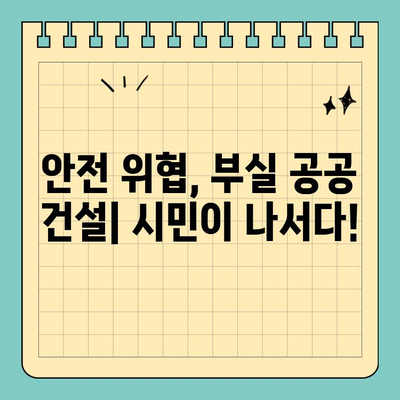 공공 건설 부실 고발|  국민의 안전과 신뢰를 위한 시민 참여 가이드 | 부실공사, 공공시설, 시민운동, 감시