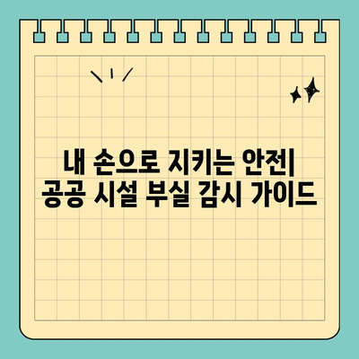 공공 건설 부실 고발|  국민의 안전과 신뢰를 위한 시민 참여 가이드 | 부실공사, 공공시설, 시민운동, 감시