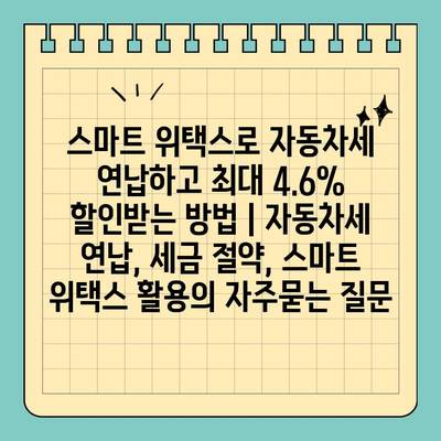 스마트 위택스로 자동차세 연납하고 최대 4.6% 할인받는 방법 | 자동차세 연납, 세금 절약, 스마트 위택스 활용