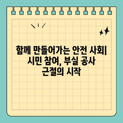 공공 건설 부실 고발|  국민의 안전과 신뢰를 위한 시민 참여 가이드 | 부실공사, 공공시설, 시민운동, 감시