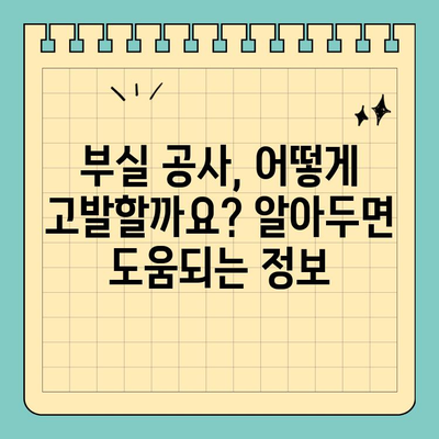 공공 건설 부실 고발|  국민의 안전과 신뢰를 위한 시민 참여 가이드 | 부실공사, 공공시설, 시민운동, 감시