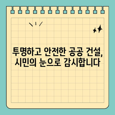 공공 건설 부실 고발|  국민의 안전과 신뢰를 위한 시민 참여 가이드 | 부실공사, 공공시설, 시민운동, 감시