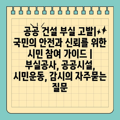공공 건설 부실 고발|  국민의 안전과 신뢰를 위한 시민 참여 가이드 | 부실공사, 공공시설, 시민운동, 감시