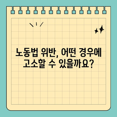 노동법 위반? 직원의 권리를 지키는 고소 가이드 | 노동법, 불법행위, 권리 침해, 법률 상담, 고소 절차