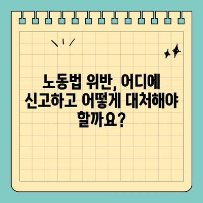 노동법 위반? 직원의 권리를 지키는 고소 가이드 | 노동법, 불법행위, 권리 침해, 법률 상담, 고소 절차