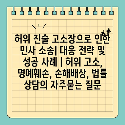 허위 진술 고소장으로 인한 민사 소송| 대응 전략 및 성공 사례 | 허위 고소, 명예훼손, 손해배상, 법률 상담