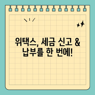 스마트 위택스 홈페이지 바로가기| 주요 서비스 & 편리한 기능 총정리 | 세금, 신고, 납부, 위택스