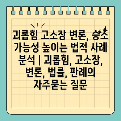 괴롭힘 고소장 변론, 승소 가능성 높이는 법적 사례 분석 | 괴롭힘, 고소장, 변론, 법률, 판례