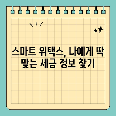 스마트 위택스 홈페이지 바로가기| 주요 서비스 & 편리한 기능 총정리 | 세금, 신고, 납부, 위택스