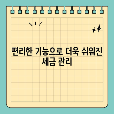 스마트 위택스 홈페이지 바로가기| 주요 서비스 & 편리한 기능 총정리 | 세금, 신고, 납부, 위택스