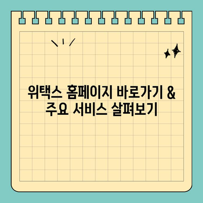 스마트 위택스 홈페이지 바로가기| 주요 서비스 & 편리한 기능 총정리 | 세금, 신고, 납부, 위택스
