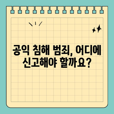 공익 침해 범죄, 어떻게 고발해야 할까요? | 신고 방법, 증거, 처벌