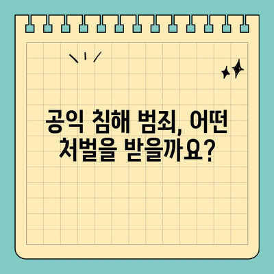공익 침해 범죄, 어떻게 고발해야 할까요? | 신고 방법, 증거, 처벌