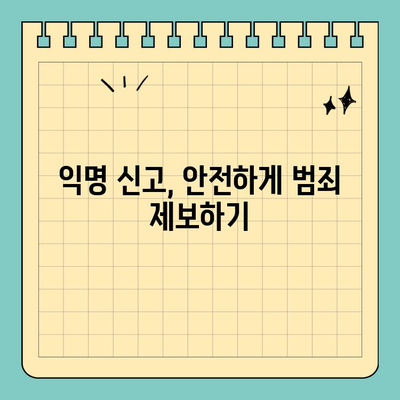 공익 침해 범죄, 어떻게 고발해야 할까요? | 신고 방법, 증거, 처벌