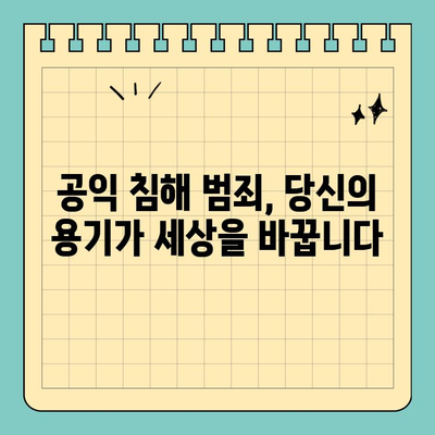 공익 침해 범죄, 어떻게 고발해야 할까요? | 신고 방법, 증거, 처벌