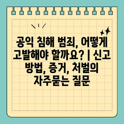공익 침해 범죄, 어떻게 고발해야 할까요? | 신고 방법, 증거, 처벌