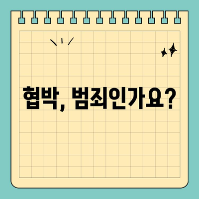 협박 혐의, 어떻게 대응해야 할까요? | 협박, 법률, 대처 방안, 신고