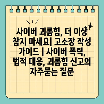 사이버 괴롭힘, 더 이상 참지 마세요| 고소장 작성 가이드 | 사이버 폭력, 법적 대응, 괴롭힘 신고