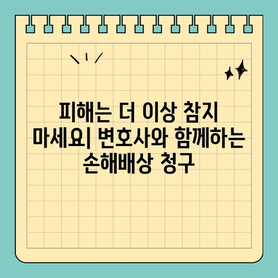 변호사와 함께하는 피해배상 청구, 고소장 작성 완벽 가이드 | 손해배상, 소송, 법률 자문