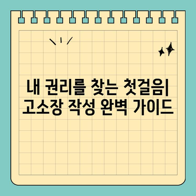 변호사와 함께하는 피해배상 청구, 고소장 작성 완벽 가이드 | 손해배상, 소송, 법률 자문