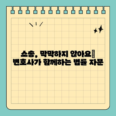변호사와 함께하는 피해배상 청구, 고소장 작성 완벽 가이드 | 손해배상, 소송, 법률 자문
