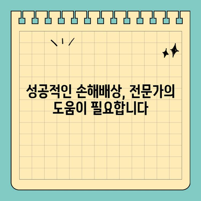 변호사와 함께하는 피해배상 청구, 고소장 작성 완벽 가이드 | 손해배상, 소송, 법률 자문