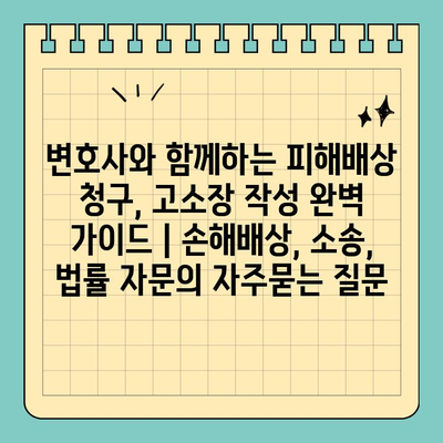 변호사와 함께하는 피해배상 청구, 고소장 작성 완벽 가이드 | 손해배상, 소송, 법률 자문